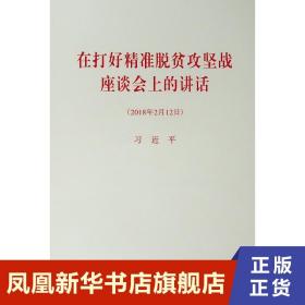 在打好精准脱贫攻坚战座谈会上的讲话（2018年2月12日）