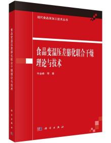 食品变温压差膨化联合干燥理论与技术