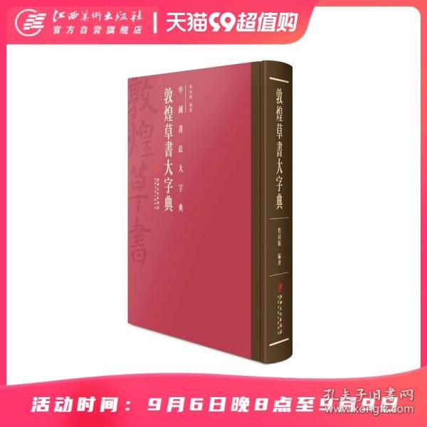 中国书法大字典·敦煌草书大字典