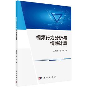 [按需印刷]视频行为分析与情感计算/王瀚漓，易云