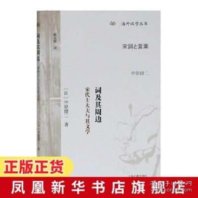 词及其周边 宋代士大夫与其文学 中原健二代表作 陈文辉译 海外汉学丛书 文学理论书籍 文学评论与研究文学