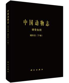 [按需印刷]中国动物志硬骨鱼纲鲤形目(下卷)