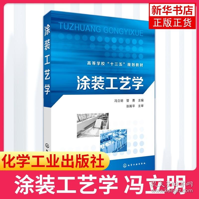 涂装工艺学 水性涂料及其涂装 粉末涂料及其涂装工业技术 汽车家用电器涂装的典型工艺材料科学与工程车辆工程