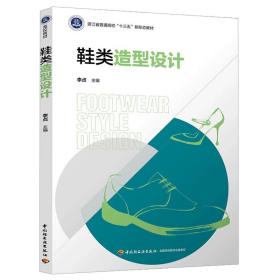 鞋类造型设计（浙江省普通高校“十三五”新形态教材）