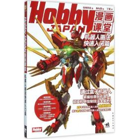 现货Hobby JAPAN漫画课堂—机器人画法快速入门篇 盒子机器人漫画手绘重金属 变形金刚漫画技法 机甲战车机器人画法绘画美术动漫