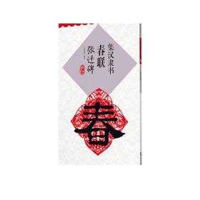 （升级版）集汉隶书春联·张迁碑-集字 隶书 毛笔书法 临摹本 入门  江西美术出版社