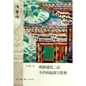 明清建筑二论·斗拱的起源与发展