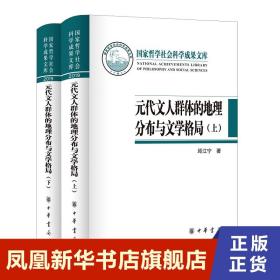 元代文人群体的地理分布与文学格局（国家哲学社会科学成果文库·全2册·精装）