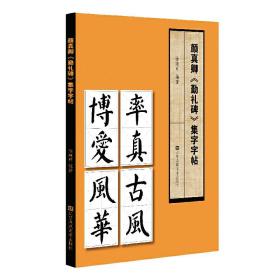 颜真卿勤礼碑集字字帖