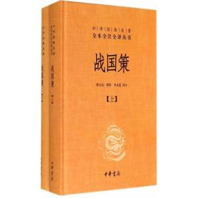 战国策（全二册）：中华经典名著全本全注全译丛书