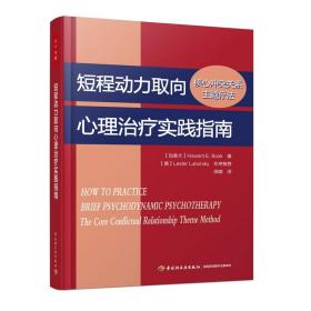 万千心理-短程动力取向心理治疗实践指南核心冲突关系主题疗法短程动力学治疗心理学书籍心理治疗书籍