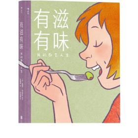 有滋有味:我的厨艺人生