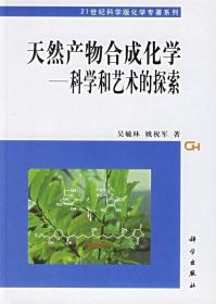 [按需印刷]天然产物合成化学/科学和艺术的探索