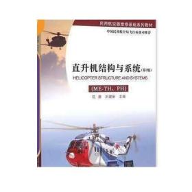 直升机结构与系统 ME-TH PH 第2版 民用航空器维修基础系列教材 陈康 刘建新 清华大学出版社