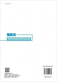 锆英石固化锕系核素特性及机理