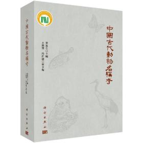 中国古代动物名称考