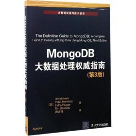 MongoDB大数据处理威指南（第3版） 戴维·豪斯 清华大学出版社 9787302463870