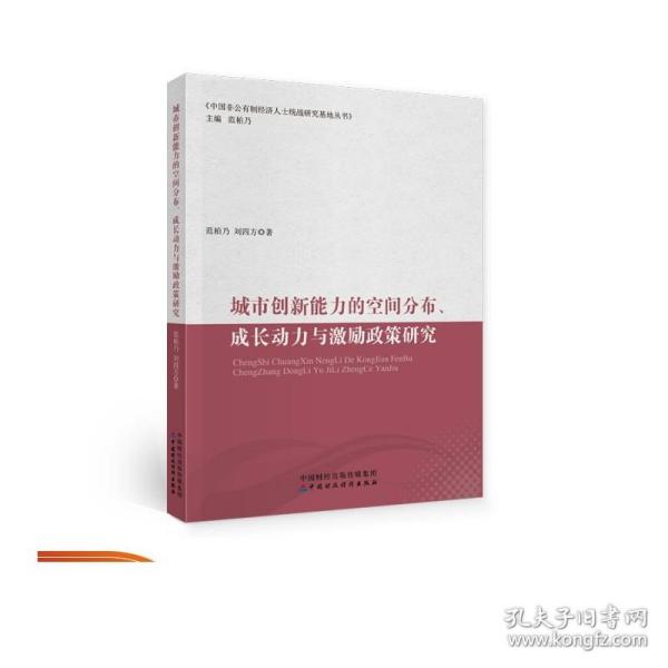 城市创新能力的空间分布、成长动力与激励政策研究