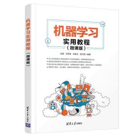 机器学习实用教程（微课版） 刘波  计算机科学与技术工学机器学习