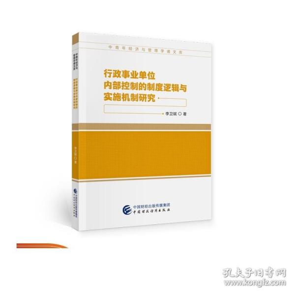 行政事业单位内部控制的制度逻辑与实施机制研究