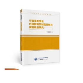 行政事业单位内部控制的制度逻辑与实施机制研究