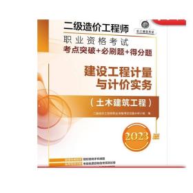 正版 2023版二级造价工程师职业资格考试考点突破 必刷题 得分题 建设工程计量与计价实务 土木建筑工程 答题技巧 备考指南