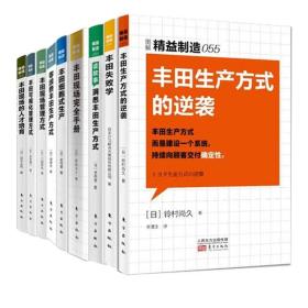 现货】精益制造系列之丰田管理系列合辑9册 定价380