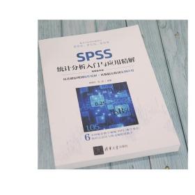 【正版新书】 SPSS统计分析入门与应用精解 视频教学版 杨维忠 张甜 清华大学出版社 统计分析 可做教材教程图书书籍