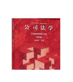 法学专业必修课、选修课系列教材：公司法学（第4版）