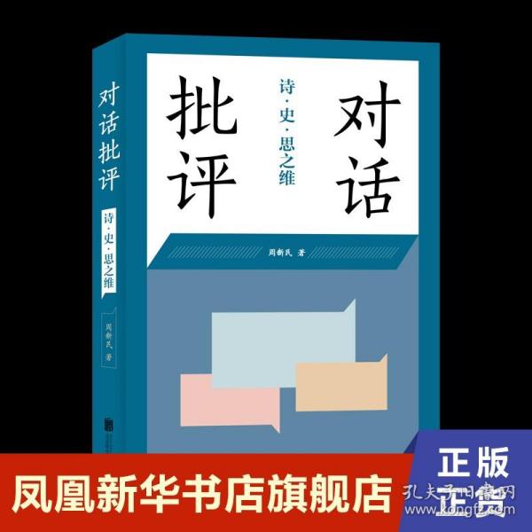 后理论时代与文学批评转型 巴赫金对话批评理论研究  王建刚 北京大学出版社 新华书店旗舰店正版书籍