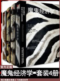 【正版】魔鬼经济学系列1234(共4册) 经济管理类书籍 消费者行为学经济学入门基础中信出版社