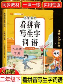 汉之简 2023新版看拼音写词语二年级下册部编人教版小学生2下学期生字注音语文教材同步专项训练组词一日一练抖音推荐学霸课堂笔记