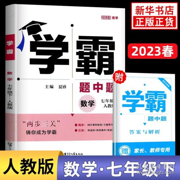 学霸题中题：数学（七年级下人教版）