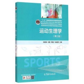 二手书 运动生理学第三3版邓树勋高等教育出版社