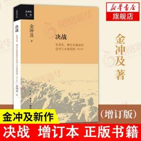 金冲及文丛·决战：毛泽东、蒋介石是如何应对三大战役的（增订版）