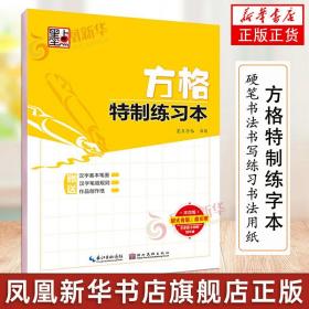 墨点字帖 方格特制练习本 硬笔书法专用练字本钢笔字帖书法写字作业本 硬笔书法书写练习书法用纸 新华书店旗舰店正版书籍