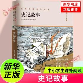 史记故事(升级版)/世界少年文学经典文库