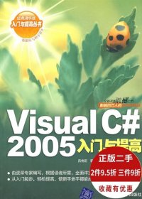Visual C#2005入门与提高 吕伟臣 霍言 吕宝臣 9787302134459 清