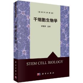 [按需印刷]干细胞生物学