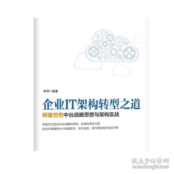 企业IT架构转型之道 阿里巴巴中台战略思想与架构实战