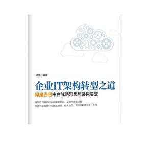 企业IT架构转型之道 阿里巴巴中台战略思想与架构实战