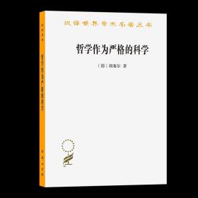 哲学作为严格的科学