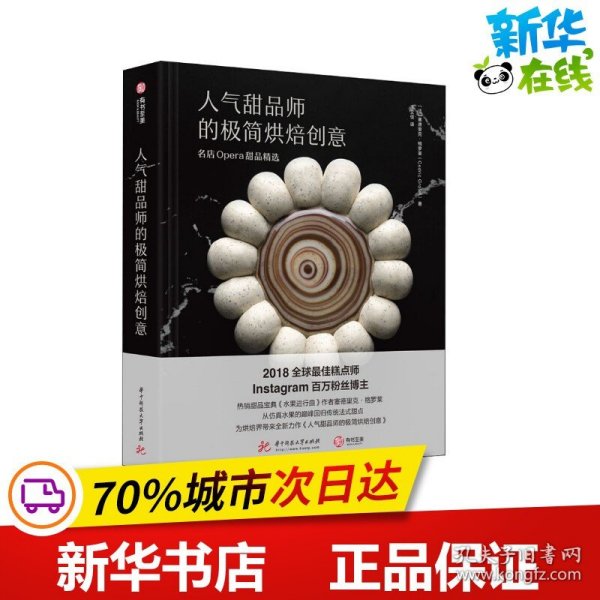 人气甜品师的极简烘焙创意：名店Opera甜品精选