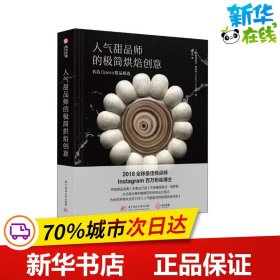 人气甜品师的极简烘焙创意：名店Opera甜品精选