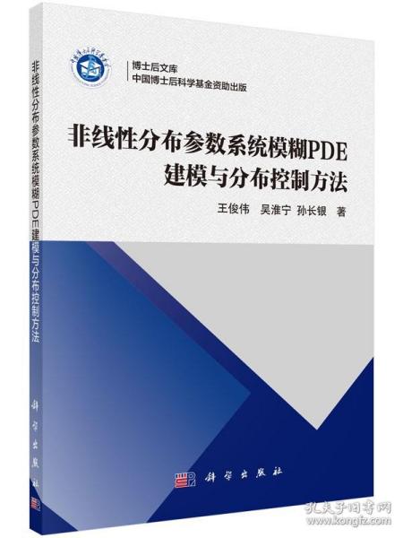 博士后文库：非线性分布参数系统模糊PDE建模与分布控制方法