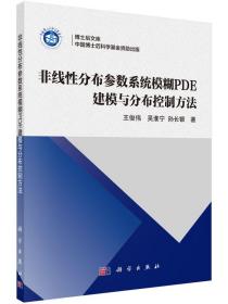 博士后文库：非线性分布参数系统模糊PDE建模与分布控制方法