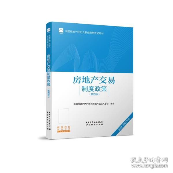 全国房地产经纪人职业资格考试用书 房地产交易制度政策（第四版）2022版  根据2022年新版大纲编写 2022年房地产经纪人