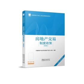 全国房地产经纪人职业资格考试用书 房地产交易制度政策（第四版）2022版  根据2022年新版大纲编写 2022年房地产经纪人