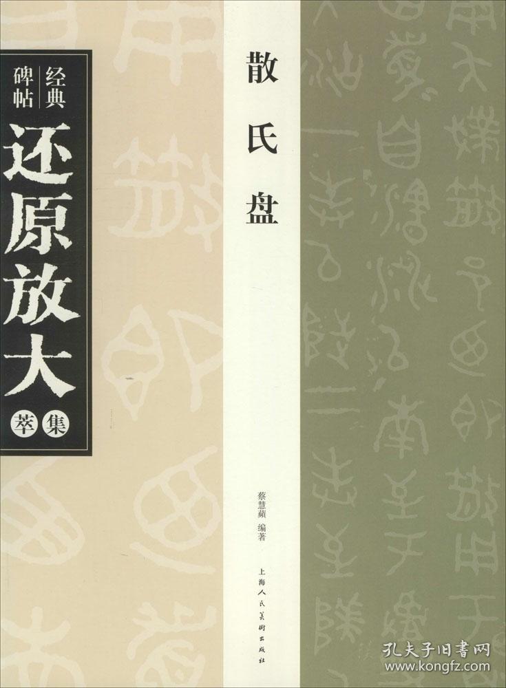 散氏盘-经典碑帖还原放大集萃 大篆碑帖 毛笔字帖 临摹范本蔡慧蘋 编著正版书籍上海人民美术出版社