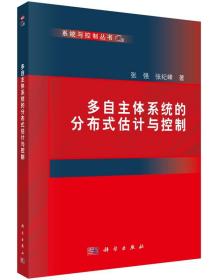 [按需印刷]多自主体系统的分布式估计与控制